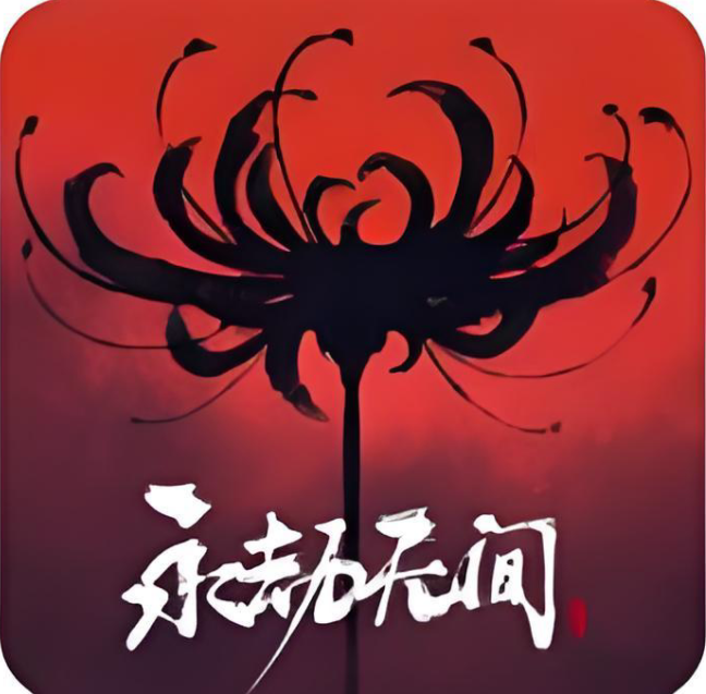 永杰无间【端游专区】